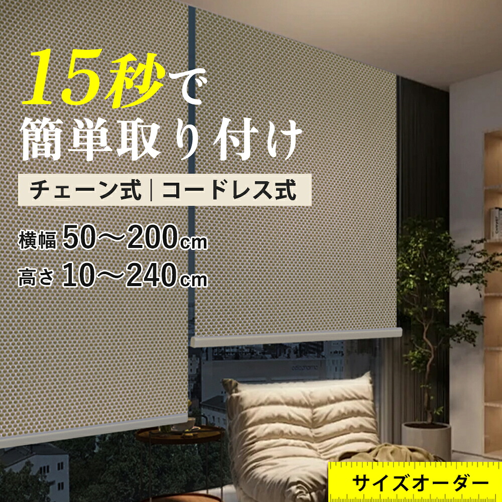 【オーダーサイズ!】 ロールスクリーン ロールカーテン オーダー つっぱり 目隠し 1級遮光 採光 チェーン式 コードレス式 めかくし 間仕切り 遮熱 防炎 防水 浴室 取付可能 めかくし 間仕切り おしゃれ|三元店