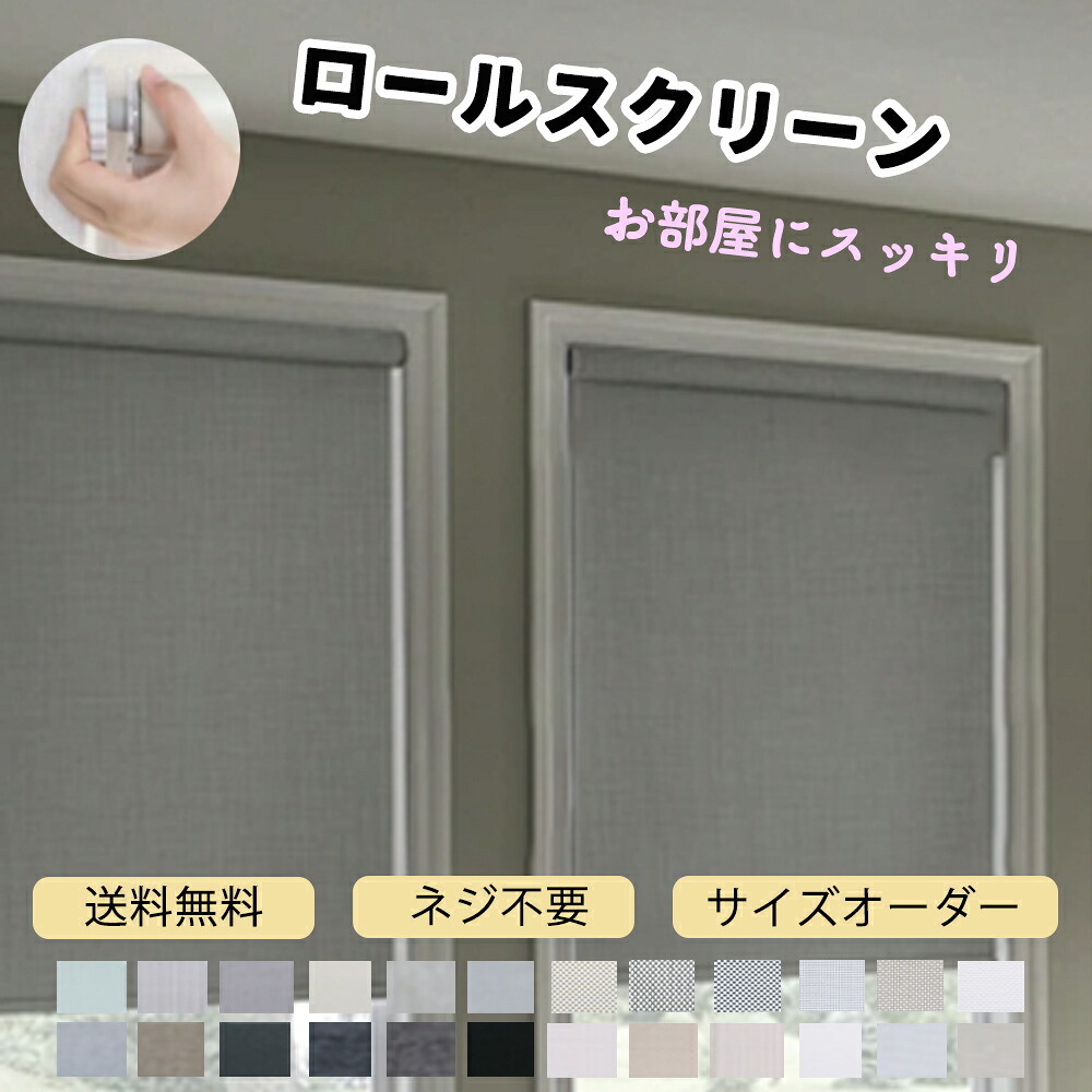 【目隠し効果抜群】 ロールスクリーン 遮光 オーダーサイズ ロールカーテン 1級遮光 非遮光 採光 部屋 目隠し 間仕切り チェーン式 コードレス式 幅50～200cm丈～240cm｜三元店