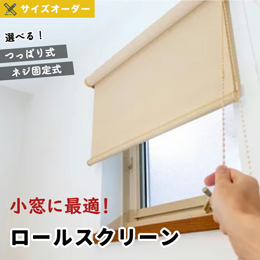 ?面がまえも役立つことも素晴らしい！今日このごろ御気に入りの申し受ける器たちをご引き合わせる?? カーテン・ブラインド-インテリア・寝具・収納-ロールスクリーン
