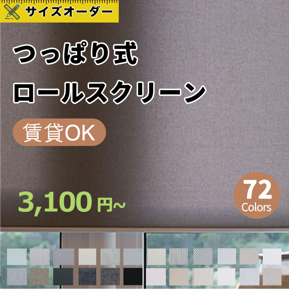 【1台で10％OFFクーポン発行中】 ロールスクリーン ロールカーテン 遮光 1級 採光 チェーン式 小窓 カーテン 穴あけ不要可能 賃貸OK 1mm単位でサイズオーダー 無地 UVカット カーテンレールに取付け 断熱 遮熱 幅30～250丈～300cm 2年保証