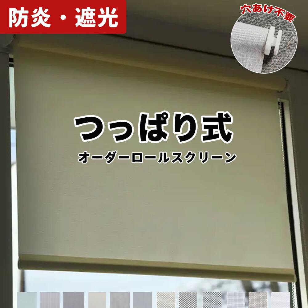 【10％OFFクーポン】 調光 ロールスクリーン ロールカーテン サイズオーダー カーテンレール取付可能 遮光 断熱 おしゃれ 賃貸OK リビング 和室 ナチュラル 目隠し UVカット 取り付け簡単 幅50~230高さ50~180cm 小窓 通気 19色 11,076円