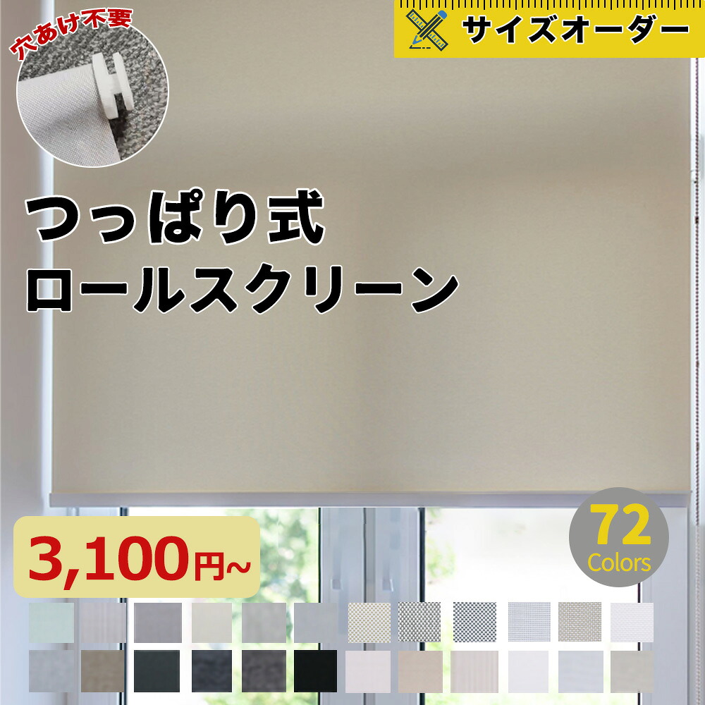 ＼10％OFFクーポン3回まで利用可能 ／ ロールスクリーン つっぱり コードレス ロールカーテン 防炎 遮光 オーダーメイド カーテンレール取付 UVカット 防水 断熱 幅30～200cm/丈50～300cm 間仕切り 和室 洋室 西日対策 防寒対策 小窓 目隠し