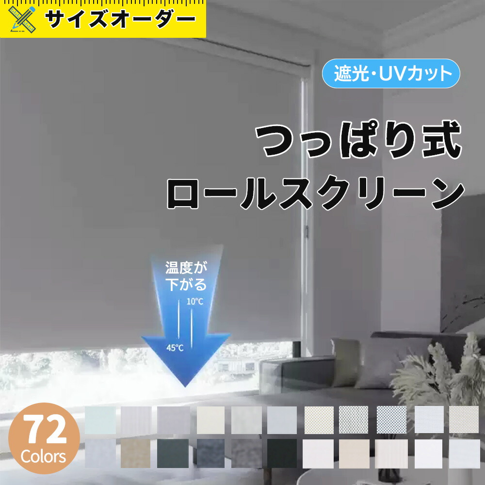 【10％OFFクーポン】 調光 ロールスクリーン コードレス ロールカーテン オーダー 遮光 断熱 おしゃれ 賃貸OK リビング 和室 ナチュラル チェーン式 目隠し UVカット 取り付け簡単 幅30~180cm高さ50~200cm 小窓｜三元店