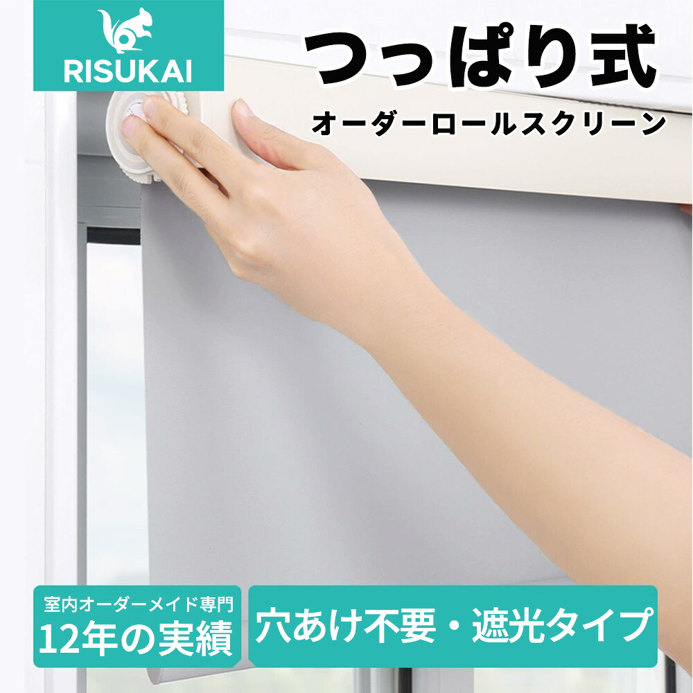 【先着6名様10%OFFクーポン】つっぱり 調光ロールスクリーン 20色 ロールカーテン 穴あけ不要 サイズオーダー 幅30~250cm高さ280cm 遮光 無地 レース おしゃれ 賃貸OK 押入れ 和室 洋室 寝室 ナチュラル 小窓 通気 目隠し｜三元店 12,950円