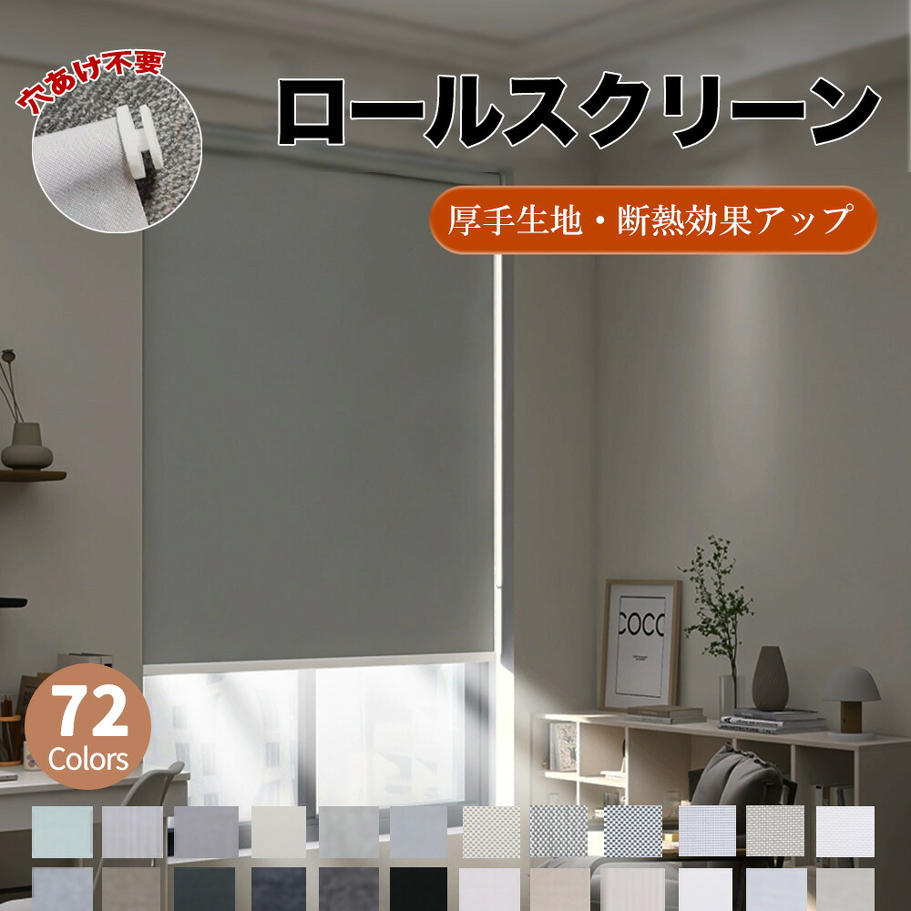 【創立 25 周年記念!先着6名様10%OFFクーポン】つっぱり 調光ロールスクリーン 採光 遮光 非遮光 防炎 遮熱 UVカット 防炎 ロールスクリーン ロールカーテン ブラインド 17色 穴あけ不要 サイズオーダー 幅50~180高さ200cm 無地 賃貸OK 小窓 通気 2年保証付き