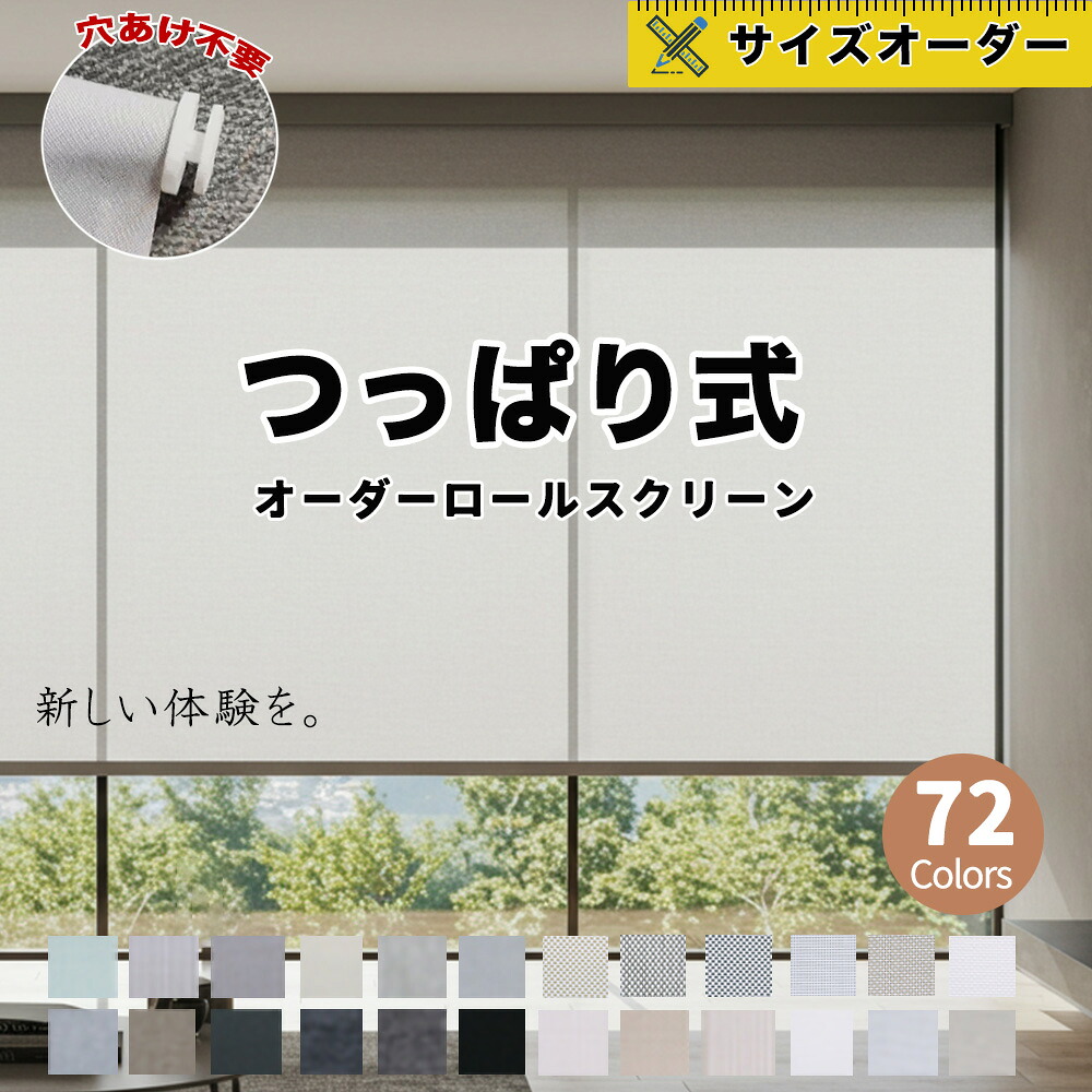 【新しい体験を。】ロールスクリーン 小窓 遮光 つっぱり コードレス 寒さ対策 遮光ブラインド 賃貸可能 断熱スクリーン 幅24～240cm 防音 仕間切り 取付簡単 洋室 和室 採光 UVカット1年保証 冷暖房効率UP