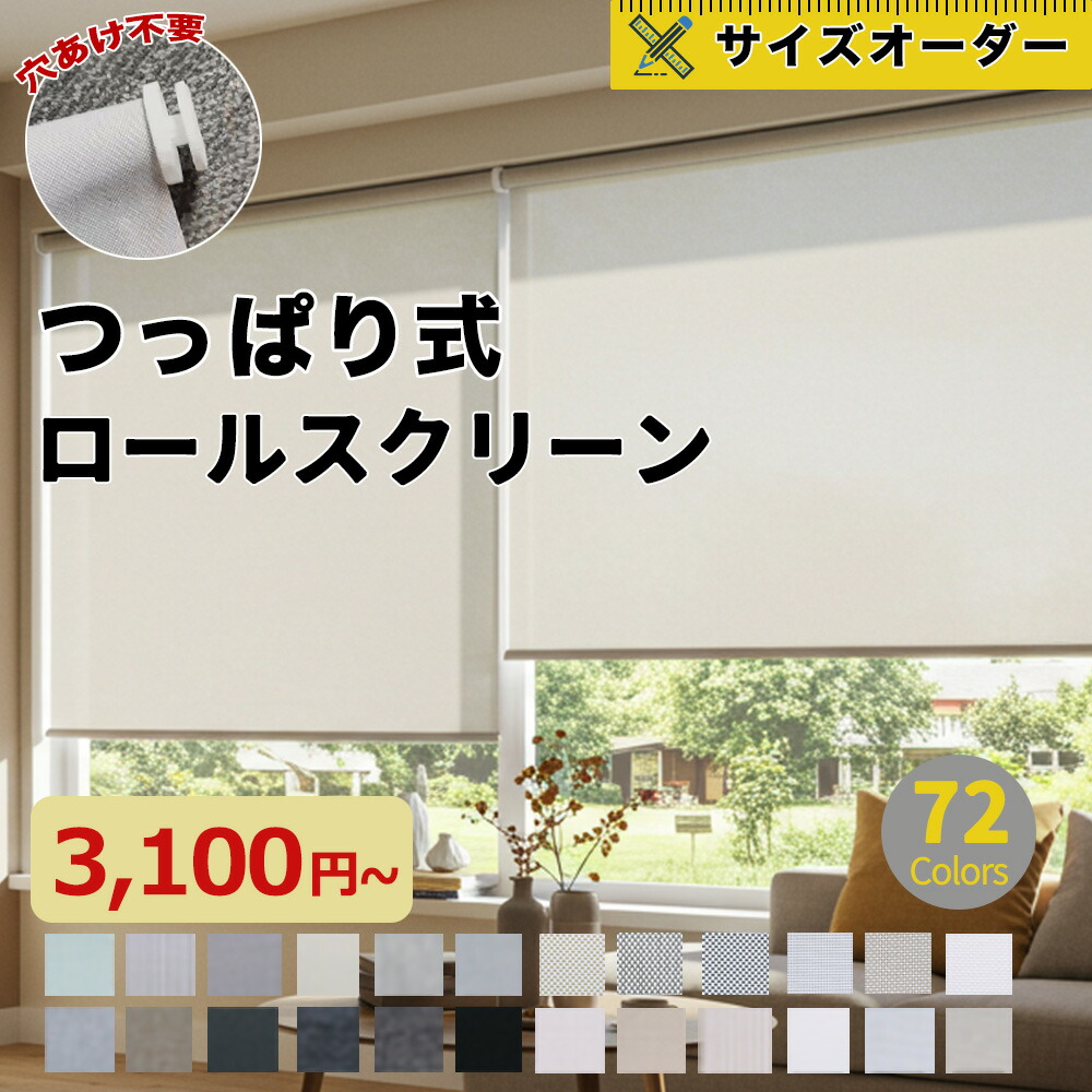 【ひと味違う心地よさを。】 ロールスクリーン コードレス つっぱり 省エネ 寒さ対策 ロールカーテン 26色 1級遮光 1mmオーダー 取付簡単 間仕切り 幅40～200高さ250cm 和室 洋室 遮熱 断熱 UVカット 2年保証｜三元店
