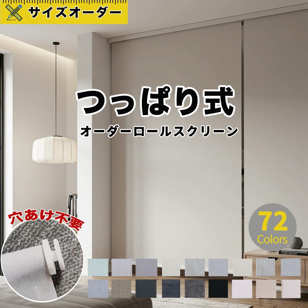 【先着6枚!1台で10%OFFクーポン】 ロールスクリーン つっぱり コードレス 突っ張り 穴開け不要 賃貸 サイズオーダー 断熱スクリーン 取付簡単 洋室 和室 省エネ 寒さ対策 2年保証 防寒