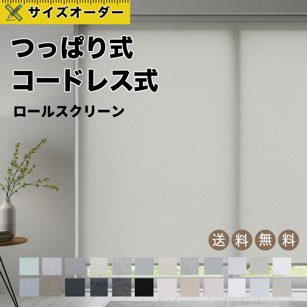 ?面がまえも役立つことも素晴らしい！今日このごろ御気に入りの申し受ける器たちをご引き合わせる?? ロールスクリーン-インテリア・寝具・収納