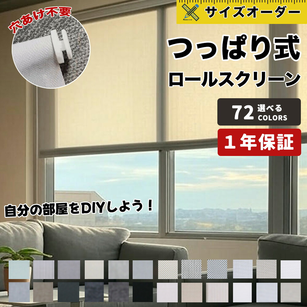【自分の部屋をDIYしよう！】 ロールスクリーン つっぱり式 コードレス 寒さ対策 1mmオーダー 取付簡単 遮熱 断熱 保温 幅40～170cmx高さ180cm 和室 洋室 西日対策 防音 1年保証 寒さ対策 保温