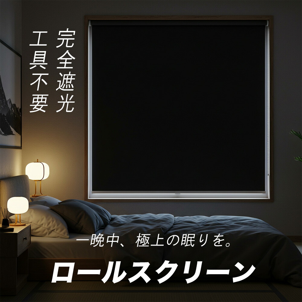 \1台で10%OFFクーポン利用可能/ロールスクリーン つっぱりタイプ チェーン式 コードレス式 上下開閉式 穴あけ不要 賃貸OK オーダー 遮光 採光 断熱 幅40~155cm 高さ0~180cm|三元店
