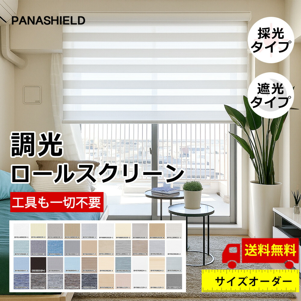 ＼赤字覚悟！1台で20％OFFクーポン／ 調光 ロールスクリーン オーダー 遮光 ロールカーテン チェーン式 天井付け 採光 非遮光 遮熱 断熱 UVカット 防水 間仕切り 目隠し 噪音軽減 サイズオーダー 幅30～250cm 高さ～280cm 浴室 小窓 リビング 子供部屋 シェードカーテン