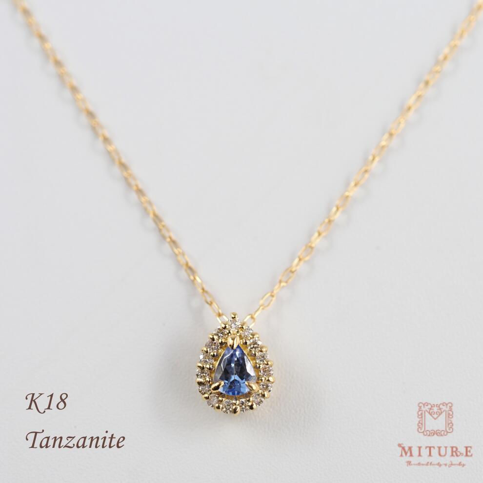 K18 18k 18金 タンザナイト タンザネックレス 12月誕生石 ダイヤモンド ダイヤ ダイヤ取り巻き ペアシェイプ ペンダント