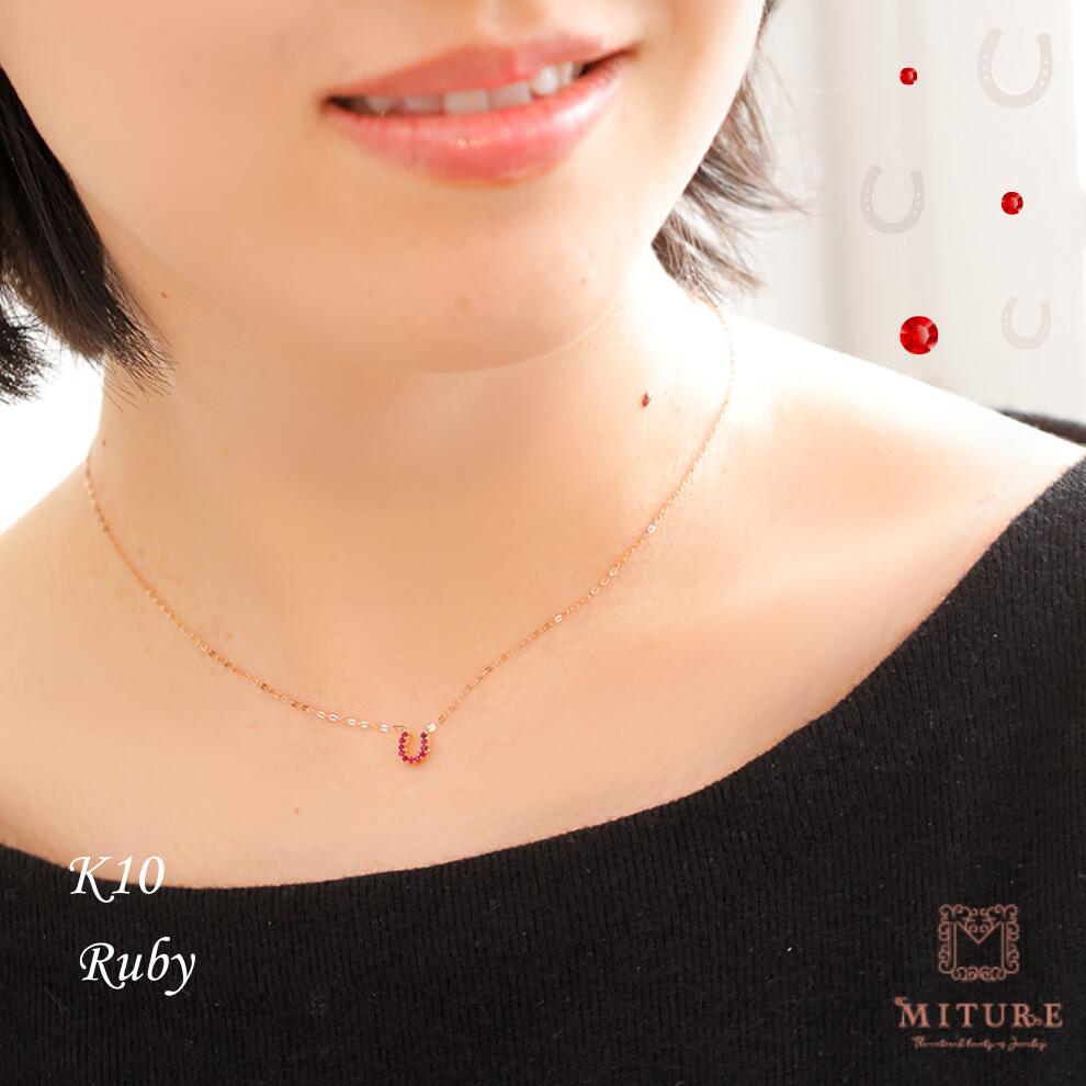 ルビー ネックレス K10 10金 10k 馬蹄 ホースシュー レディースネックレス イエローゴールド ピンクゴールド プレゼント ギフト