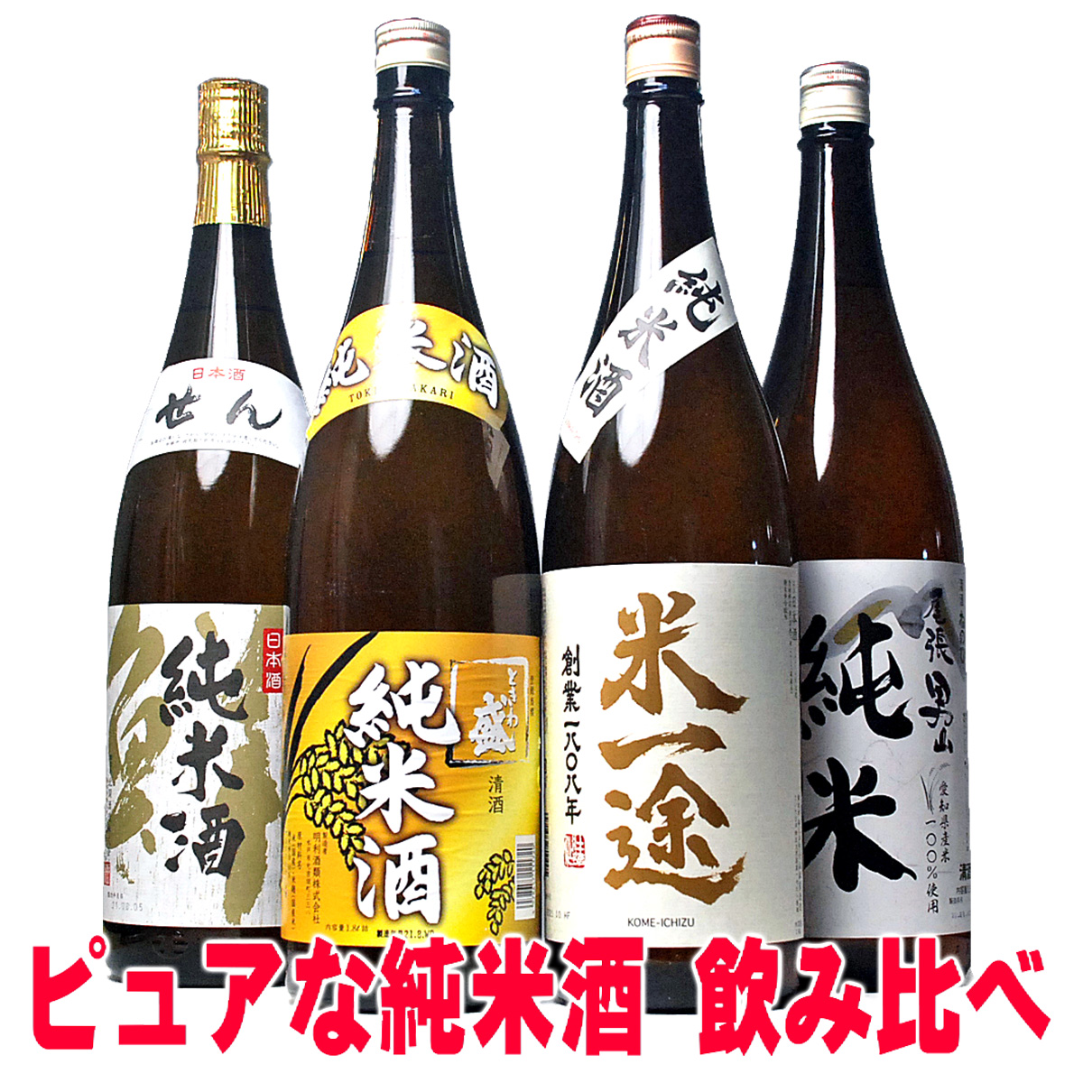 楽天市場】【ポイント2倍】お中元 ギフト 酒 日本酒 純米酒 飲み比べ