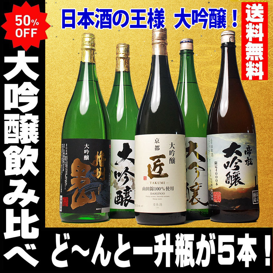 安心発送高評価 日本酒お酒誕生日御祝いお祝い日本酒ギフト葬式法事仏事御中元お中元ギフト50 Off 大吟醸飲み比べセット1800ml 5本セット第9弾のし可能福袋一升瓶