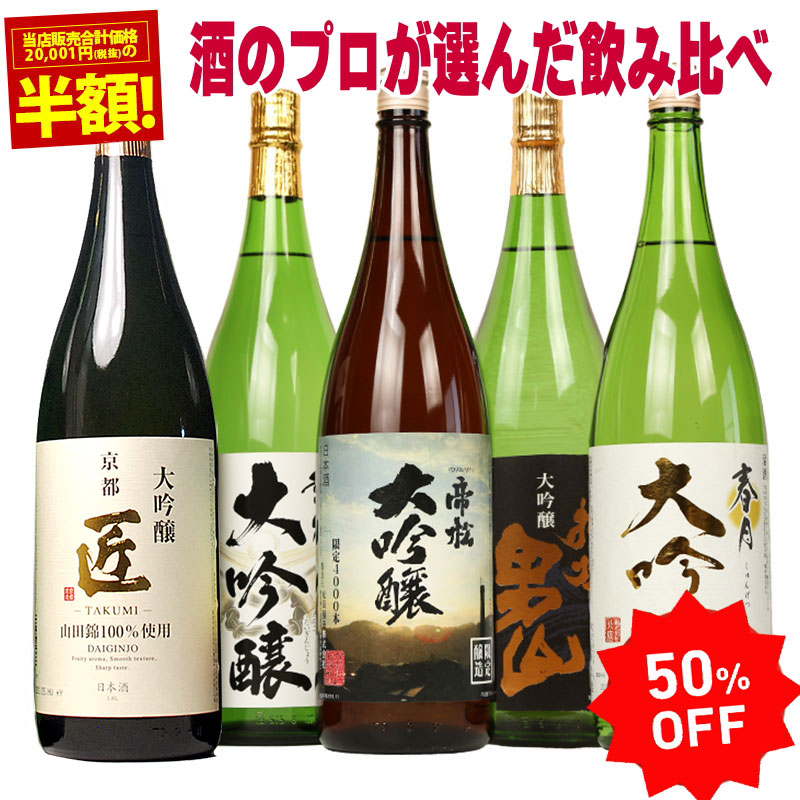 安心発送高評価 日本酒お酒誕生日御祝いお祝い日本酒ギフト葬式法事仏事御中元お中元ギフト50 Off 大吟醸飲み比べセット1800ml 5本セット第9弾のし可能福袋一升瓶