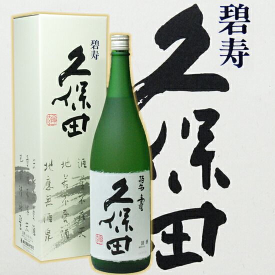 日本酒 久保田のナンバー2 碧寿 一升瓶 1800ml お父さん 誕生日 日本酒【RCP】内祝い 還暦祝い 長寿祝い 祝い酒 ミツワ酒販|地酒 お返し 喜寿 男性 退職祝い 両親 父親 祝酒 誕生日 1.8L ギフト プレゼント 寒中見舞い 父の日