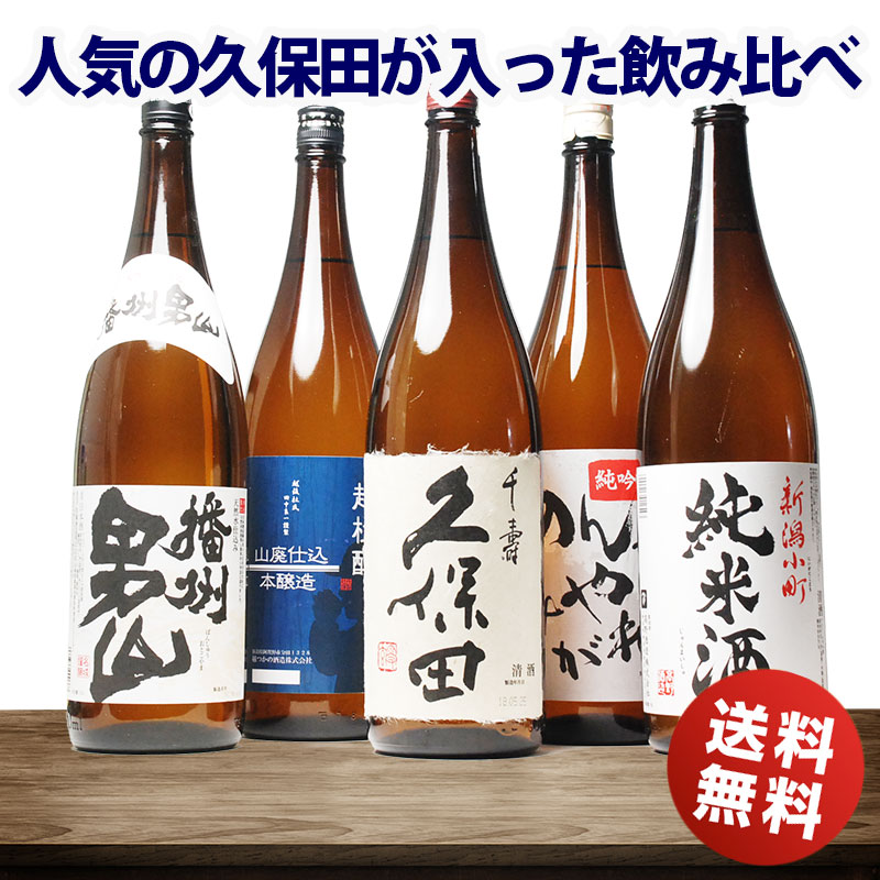 年末年始 10%OFF 10,980円 日本酒 飲み比べセット 久保田 千寿 の入ったスペシャル5 お酒 一升瓶 1800ml 人気の5本セット 送料無料 辛口 人気 福袋 お祝い お礼 新潟 まとめ買い 宴会 1.8L 日本酒セット 父 男性 母 女性 ギフト お正月 お土産お年始