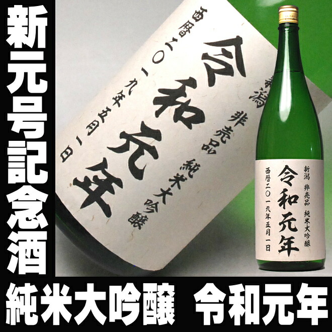 令和新元号令和元年記念5月1日に乾杯新潟