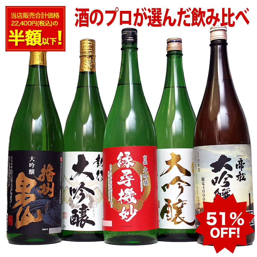 ポイント2倍 50％OFFプロが選んだ 日本酒 大吟醸 飲み比べ セット 大吟醸だけの飲み比べセット第8弾！ 税別1万円ポッキリ！（税込10,800円）夢の大吟醸 福袋 一升瓶 1800ml 5本 セット 送料無料 選べる プレゼント ギフト まとめ買い　令和 乾杯