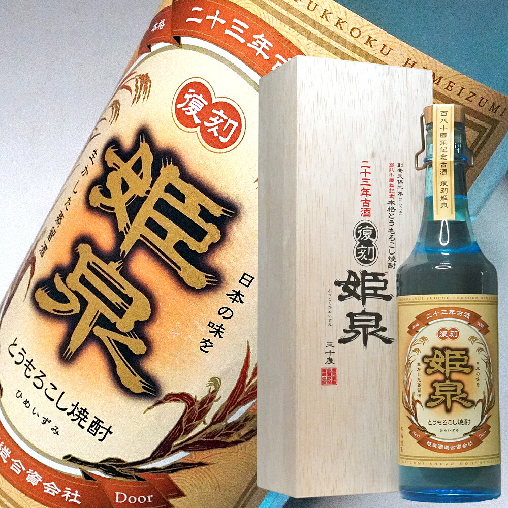 ギフト 酒 桐箱入り 23年古酒 復刻姫泉 とうもろこし焼酎 900ml 30度 姫泉酒造 宮崎焼酎 長期熟成古酒 プレミアム焼酎 ギフト 高級【お酒 お父さん 】 焼酎【RCP】 手土産 お土産 御中元 お中元 父の日ギフト 母の日 焼酎 ギフト お酒 父 男性 誕生日 プレゼント 酒