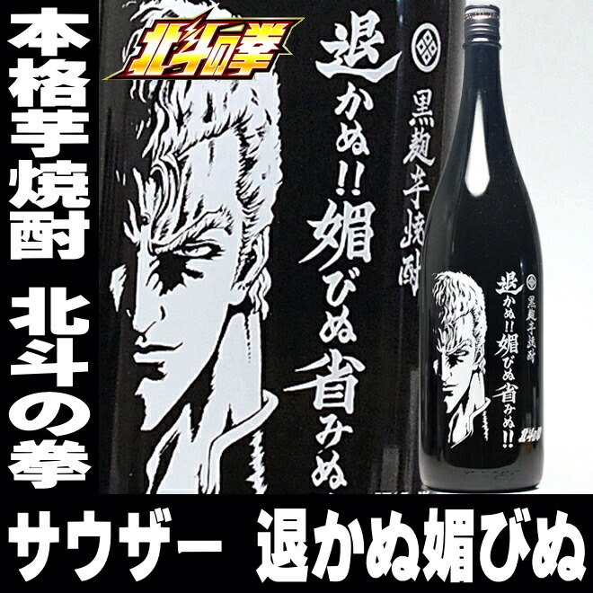 楽天市場 御中元 お中元 ギフト 焼酎 北斗の拳 退かぬ 媚びぬ 省みぬ サウザー 1800ml 25 本格芋焼酎 ギフト プレゼント 寒中見舞い 家飲み 2 3人用 父の日ギフト 父の日プレゼント 日本酒おつまみギフトのミツワ酒販