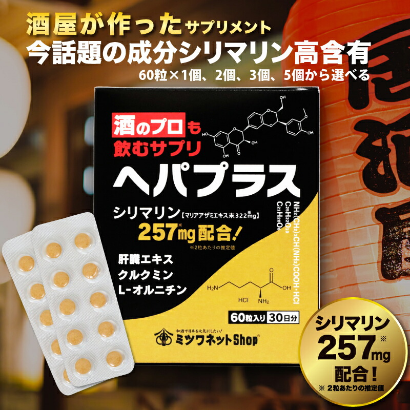 クルクミン サプリ 酒のプロも飲むサプリ ヘパプラス 60粒×1個、2個、3個、5個から選べる 送料無料 肝臓サポートサプリ サプリメント お酒 サプリ 飲み過ぎ サプリ シリマリン マリアアザミ ミルクシスル クルクミン 肝臓エキス 肝機能 疲労 肝臓水解物 肝臓 サプリ 父の日