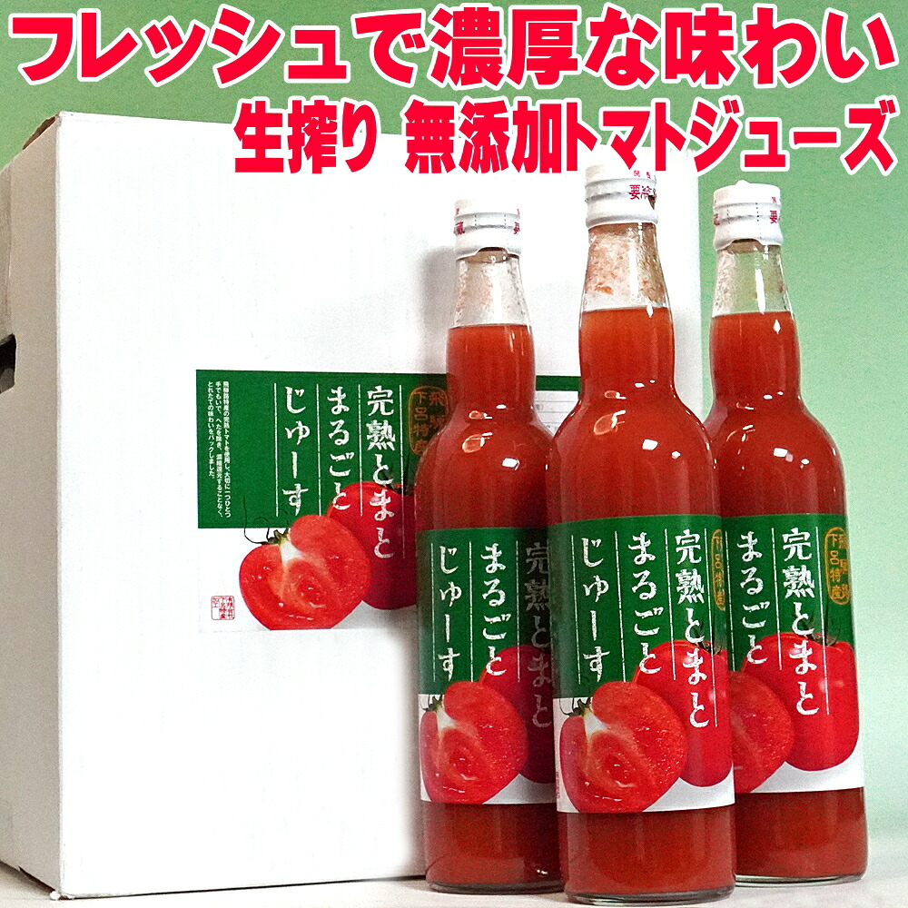 無塩 無添加 トマトジュース 岐阜 飛騨産 完熟とまとまるごとじゅーす 550ml 瓶 12本セット まとめ買い 父の日 母の日 ジュース トマトジュース 無塩 トマトジュース 食塩無添加 ストレート 果汁 国産 トマトジュース ストレート