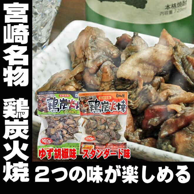 再販ご予約限定送料無料] 酒 つまみ 宮崎 焼き鳥 鶏 炭火焼きセット プレーン味 ゆず胡椒味 2種セット 100g×2袋 送料無料 やきとり 炭火  焼鳥 メール便 地鶏 炭火焼 炭火焼き 炭火焼き鳥 1000円 税別 ポッキリ 買い回り 買いまわり お取り寄せ おつまみ 酒のつまみ お ...