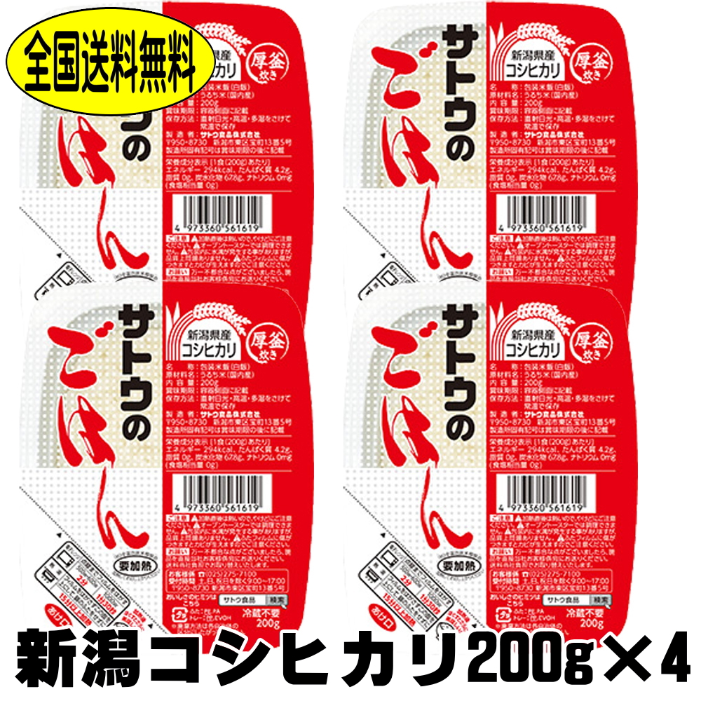 楽天市場】サトウのごはん 新潟県産 コシヒカリ 200ｇ 4食 メール便