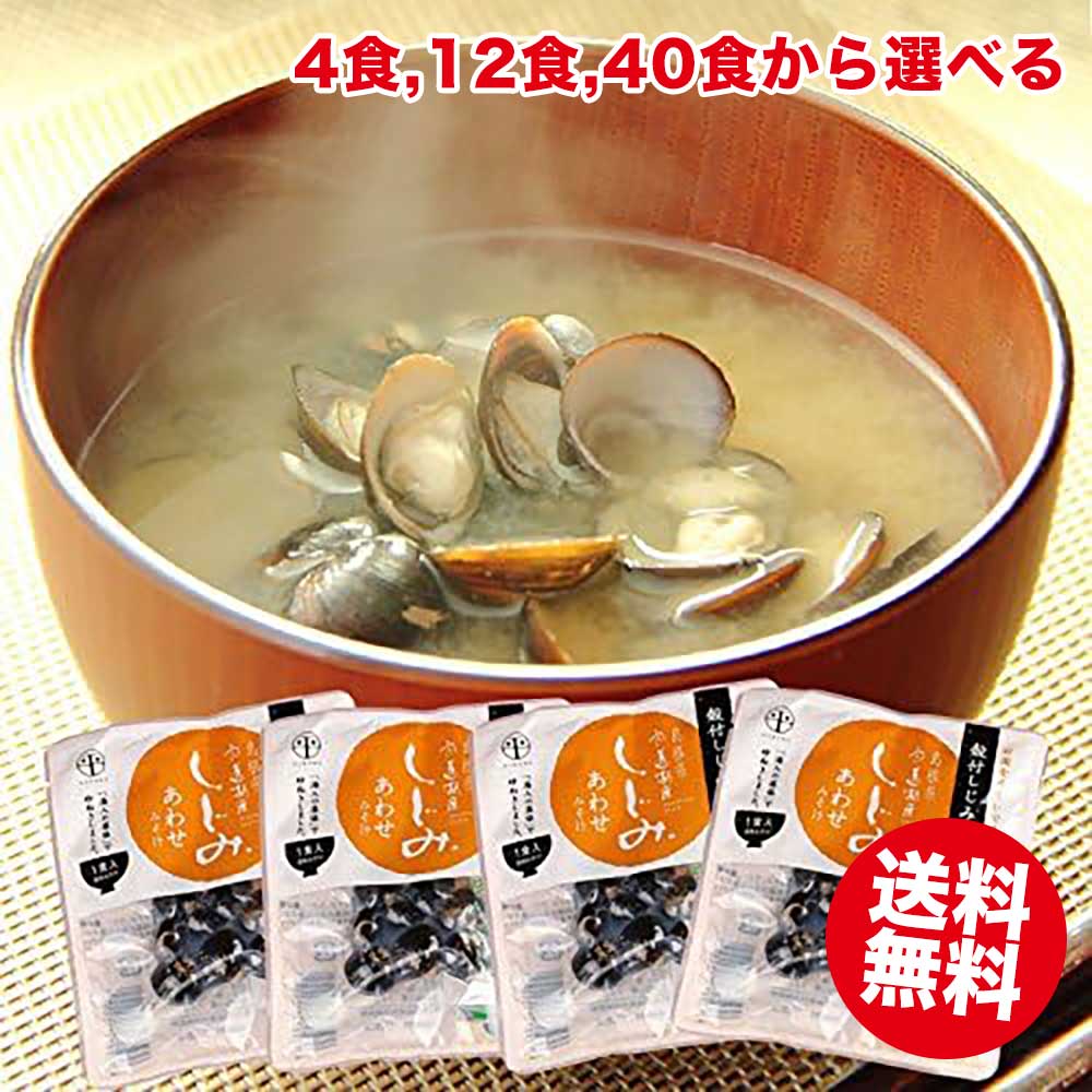 送料無料 宍道湖 しじみ 味噌汁 4食・12食・40食から選べる しじみ汁 即席 シジミ汁 純国産 シジミ 蜆 島根名産 お買い得 肝臓 しじみ 味噌汁 インスタント しじみの味噌汁 お取り寄せ グルメ 食べ物 食品 ギフト プレゼント 買い回り 買い周り ポイント消化 送料無