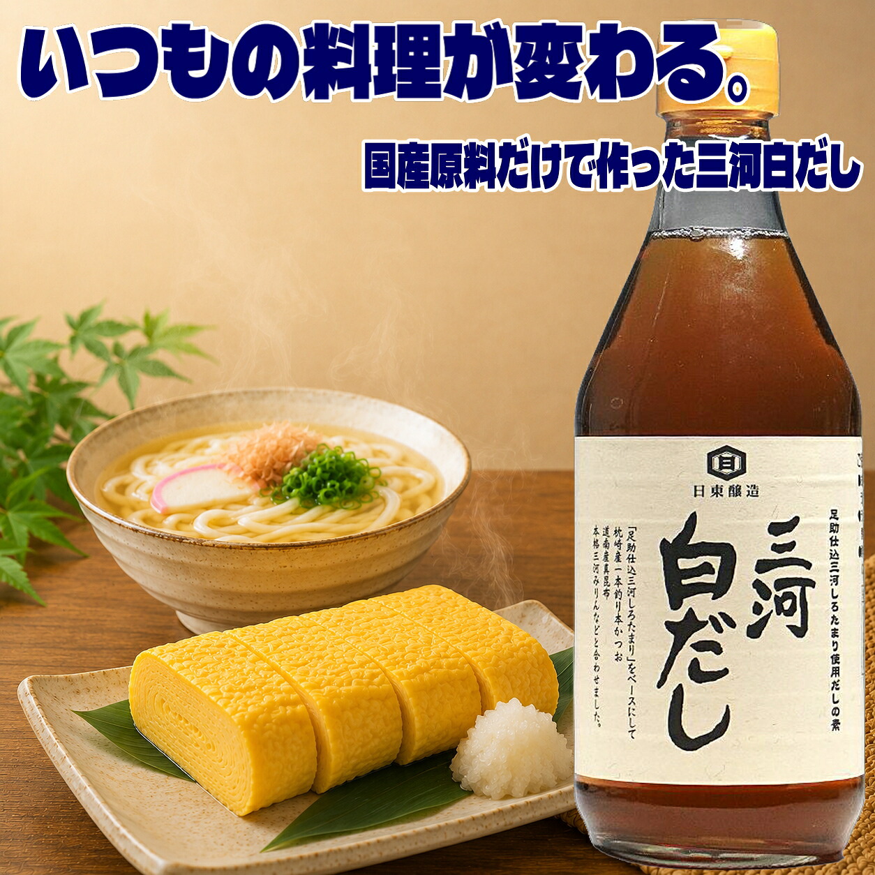 三河白だし 400ml 本数が選べる 白だし 無添加 国産 日東醸造 無添加 国産素材100％ 白だし しろたまり 使用 だし醤油 調味料 白出汁 無添加 だし 出汁 卵焼き うどん 煮物 炊き込みご飯 お吸い物 味噌汁 隠し味 伝統製法 調味料 煮物 料理用 ふるさと｜日本酒おつまみギフトのミツワ酒販