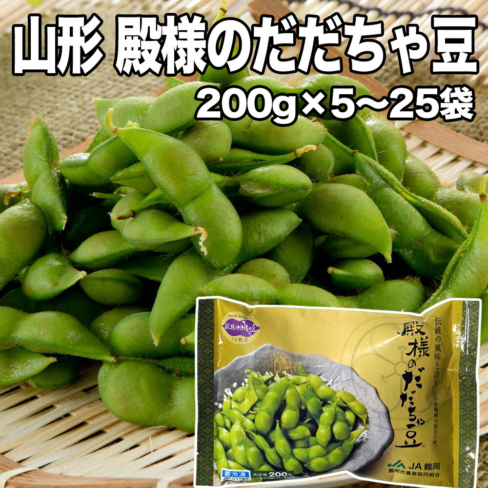 最速翌日配送 冷凍 枝豆 殿様のだだちゃ豆 200g&times;5袋 1Kg・10袋2kg・ 25袋 5kgから選べる 山形 鶴岡産 だだちゃ豆 冷凍 ブランド枝豆 ふるさとの味 山形県鶴岡市 国産 枝豆 冷凍 枝豆 だだちゃ豆 山形 鶴岡 ダダ茶豆 ビール お取り寄せ おつまみ グルメ【2310mp2】｜日本酒おつまみギフトのミツワ酒販