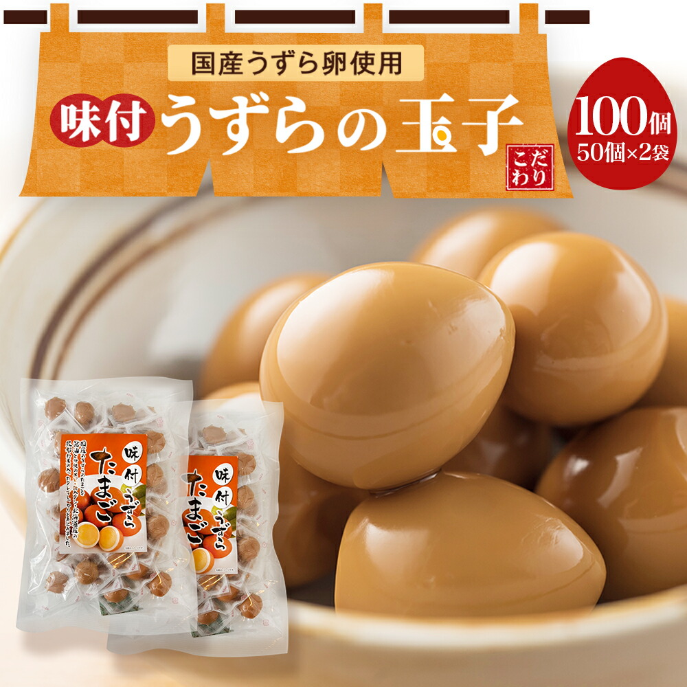 ヴァイス　タマ　五十鈴　8枚セット＋おまけ 楽天市場】うずらの卵 たっぷり30個 国産 うずら 味付け玉子 15個×2袋