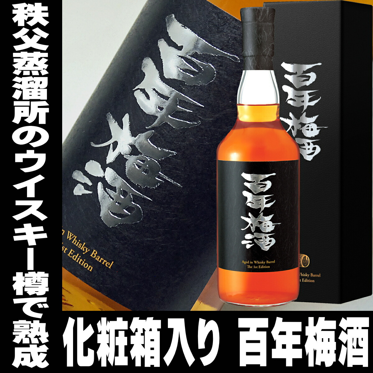 ギフト 梅酒 明利 百年梅酒 ウイスキー樽熟成 700ml イチローズ