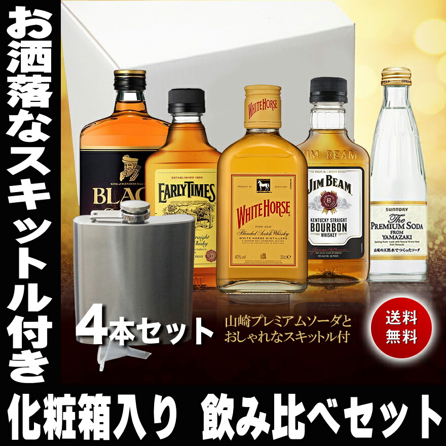 楽天市場 お歳暮 御歳暮 ギフト 各国の ウイスキー 飲み比べ セット 山崎 プレミアムサイダー とお洒落なヒップフラスコ 付き 化粧箱入り 送料無料 洋酒 誕生日 お祝い のし紙 男性 ミニボトル 高級 パーティー Whisky 寒中見舞い ギフトセット 家飲み 2 3人用 日本酒