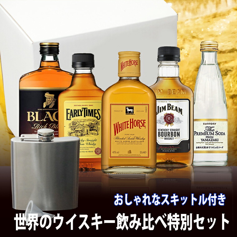 楽天市場 ホワイトデー ギフト 各国の ウイスキー 飲み比べ セット 山崎 プレミアムサイダー とお洒落なヒップフラスコ 付き 化粧箱入り 送料無料 洋酒 誕生日 お祝い のし紙 男性 ミニボトル 高級 パーティー Whisky 寒中見舞い ギフトセット 家飲み 2 3人用 日本酒