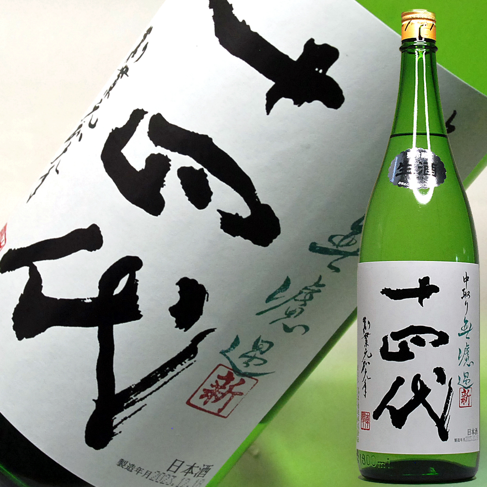 楽天市場】十四代 中取り純米 無濾過 1800ml 2023年 9月製造 新しい