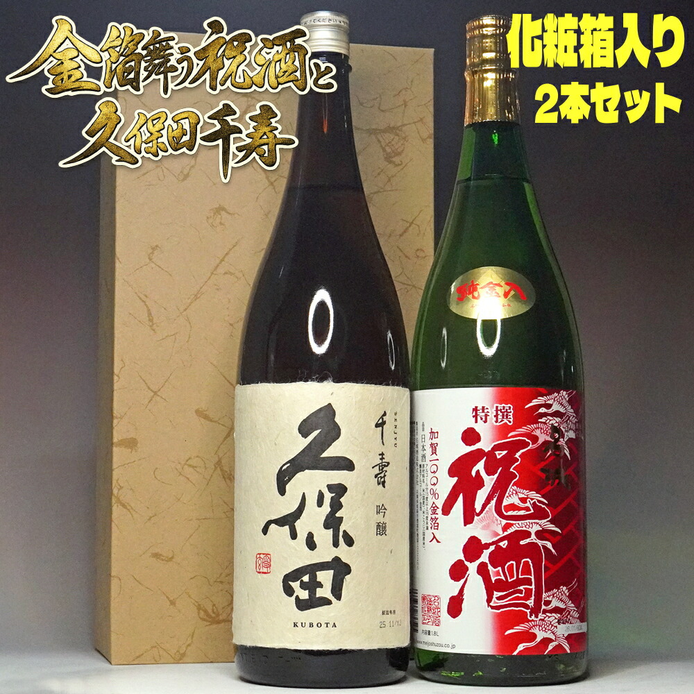 母の日ギフト 日本酒 飲み比べセット 久保田 千寿 祝酒 金箔入り 1800ml 2本 セット 化粧箱付き 朝日酒造 名城酒造 一升瓶 送料無料 祝い酒 辛口 新潟 プレゼント 父の日 母の日 お酒 御祝い お祝い 内祝い 結婚祝い 誕生日 還暦祝い 退職祝い 新築祝い 開店祝い
