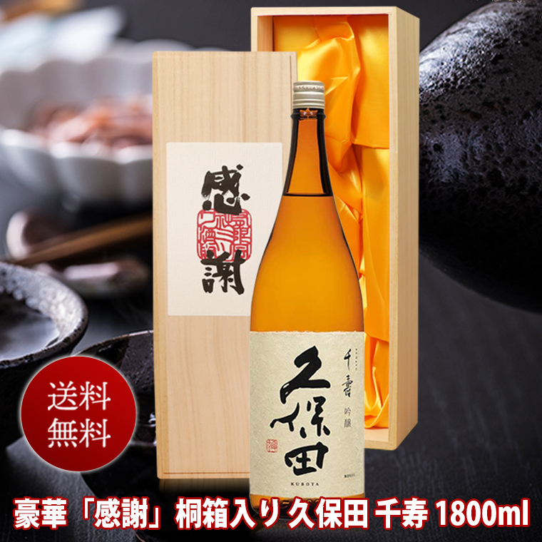 楽天市場】酒 日本酒 久保田 千寿 一升瓶 1800ml 吟選 桐箱入 送料無料