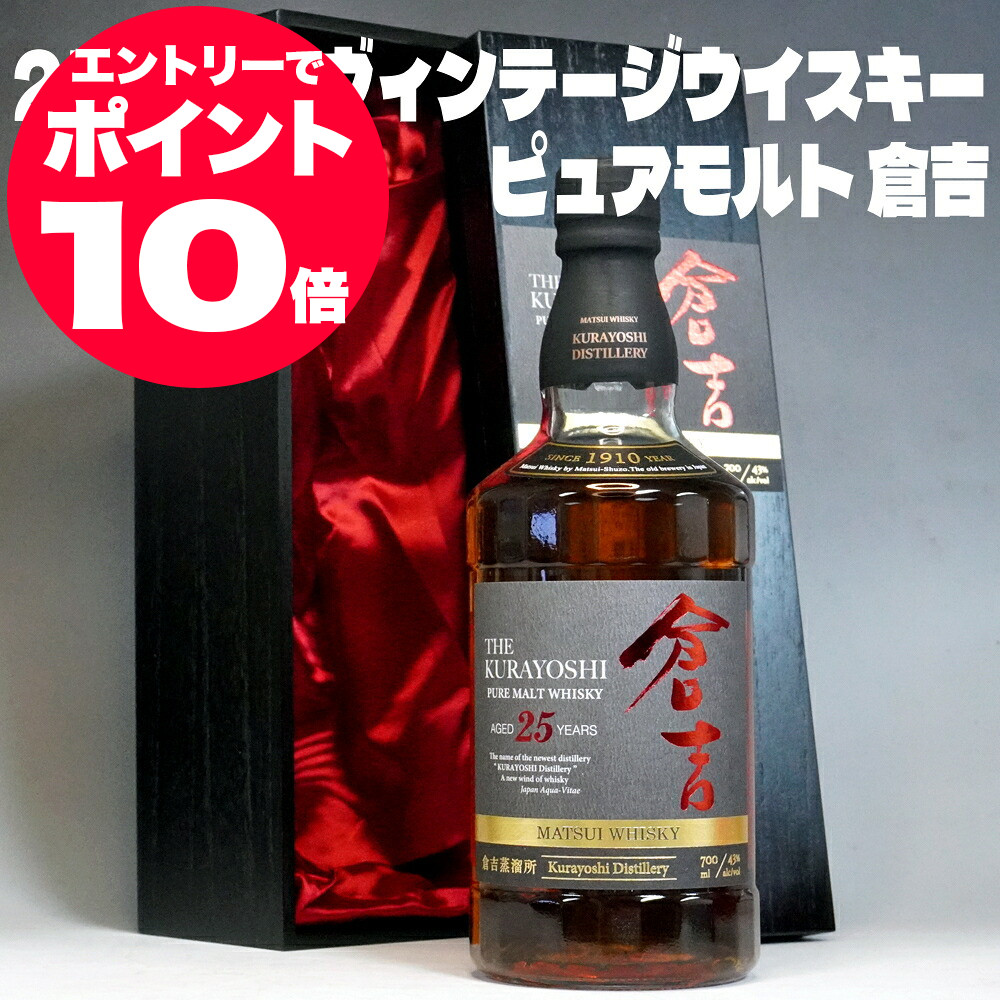 倉吉 25年 ピュアモルト ウイスキー 700ml 43度 木箱入り｜長期熟成 ヴィンテージ ウイスキー ジャパニーズウイスキー 高級ギフト 松井酒造 倉吉ウイスキー 箱入り 国産 ウイスキー Japanese Whiskey gift お中元 ウイスキー お酒 ギフト 男性 父親 誕生日プレゼント｜日本酒おつまみギフトのミツワ酒販