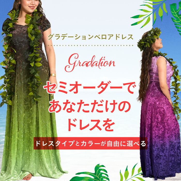 フラダンス 衣装 ベロアドレス フラ ドレス ハワイアンドレス フラ衣装 ベルベットドレス グラデーション ドレス セミオーダー 選べる キャンペーン イージーオーダーメイド グラデーション キャンペーン|公式ハワイアンキルトのミウミント