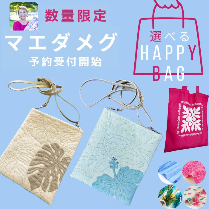 楽天市場】マエダメグ ハワイアンキルト サコッシュ バッグ 製作キット