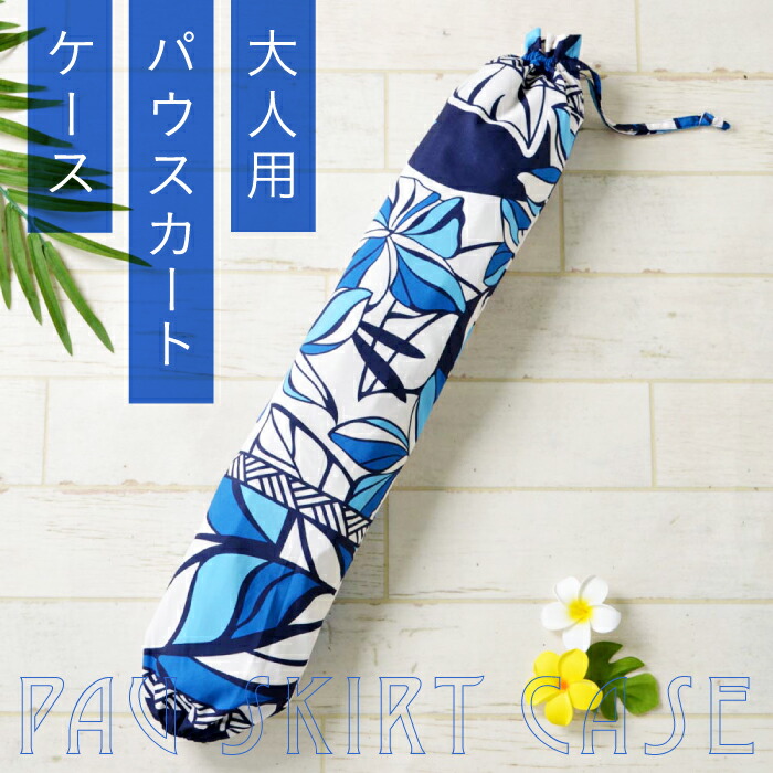 専用☆パウスカート／パウケース　ホヌ　ネイビー パウスカートシングル大人用 ネイビー タパ×レフア柄 3本ゴム