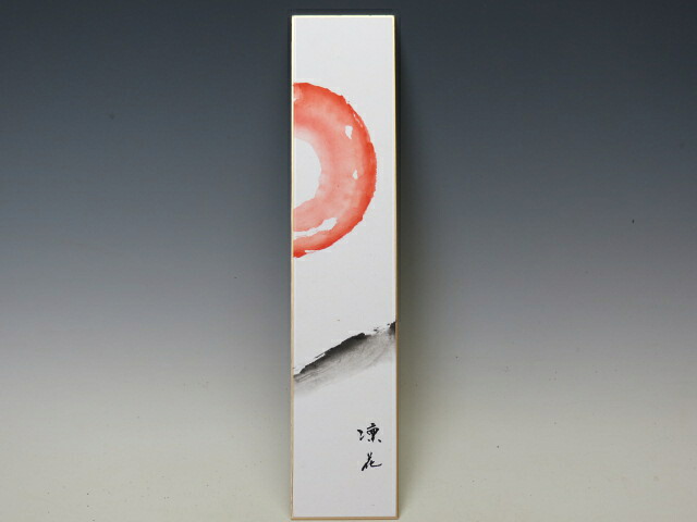 短冊 「御来光」 【書家 水墨画家 可知凛花作 短冊 展示 人気商品 代引手数料無料】 盆栽専門店 三浦培樹園 10,800円