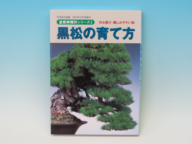 楽天市場 本 黒松の育て方 専門書籍 盆栽専門店 三浦培樹園 盆栽専門店 三浦培樹園