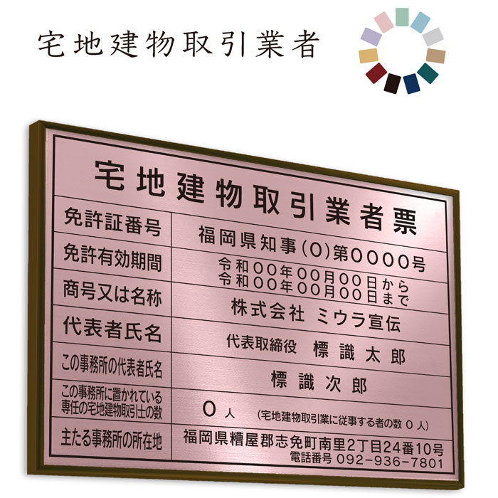 宅地建物取引業者票　ローズ　令和7年4月改定版　送料無料　選べる4書体・4枠　撥水加工　錆びない 看板　法定サイズクリア　ヘアライン仕様　540mm×380mm　宅建業者票
