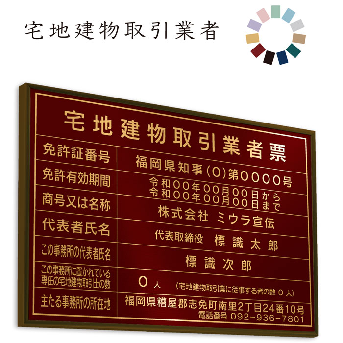 宅地建物取引業者票　ワインレッド　令和7年4月改定版　送料無料　選べる4書体・4枠　撥水加工　錆びない 看板　法定サイズクリア　ヘアライン仕様　540mm×380mm　宅建業者票