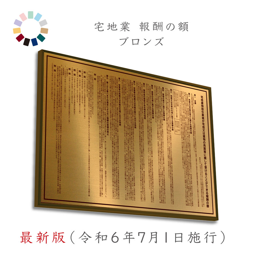 【 最新版（令和6年7月１日施行） 】宅地建物取引業者 報酬額票 ブロンズ 送料無料 選べる4枠 撥水加工 錆びない 看板 ヘアライン仕様 540mm×380mm　宅建　報酬額票　報酬額表